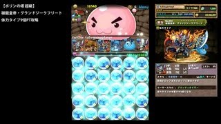 パズドラ「ポリンの塔 超級」破龍皇帝・グランドジークフリート体力タイプ9倍PTノーコン攻略【体力エンハンス×ドロップ強化】 [upl. by Anuahsar]