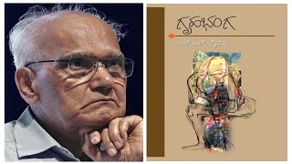 ಎಸ್ ಎಲ್ ಭೈರಪ್ಪನವರ quotಗೃಹಭಂಗquot ಕಾದಂಬರಿ  quotGruhabhangaquot A novel by S L Bhyrappa [upl. by Thornie]