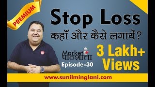 Where amp How to Place Stop loss   आपका स्टॉप लॉस हर बार क्यों कट जाता है Ep30 sunilminglanicom [upl. by Etnovad]