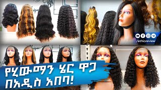 የሂውማን ሄር ዋጋ በአዲስ አበባ 2017  Human Hair Price in Addis Ababa 2017 [upl. by Jonas]