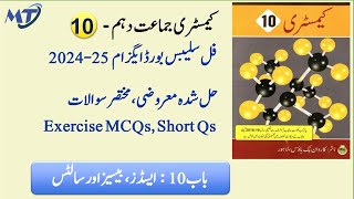 Chemistry 10th Chapter 10 in Urdu medium Exercise MCQ Short Questions for exam 2025 کیمسٹری Unit 10 [upl. by Auqinet]