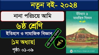 পর্ব২ ।। নানা পরিচয়ে আমি ।।ইতিহাস ও সামাজিক বিজ্ঞান।।class 6 itihas o samajik biggan chapter 1 2024 [upl. by Villada617]