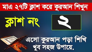 কুরআন শেখার সহজ উপায় পর্ব ২Quran Sikhar sohoj upay ep 2 Easy Learning Quran In Bangla Hujur Tv24 [upl. by Ardyce]