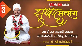 ✅ LIVE  सुखद सत्संग  Asang Dev Ji  22022024at kateli sarangarh cg [upl. by Player284]