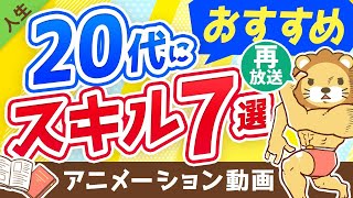 【再放送】【人生が変わる】20代の間に身につけておきたいスキル7選【人生論】：（アニメ動画）第196回 [upl. by Wunder]