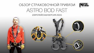 Европейская версия привязи Petzl ASTRO BOD FAST 2022 [upl. by Oleusnoc916]