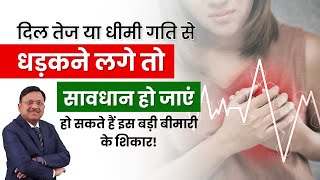 दिल तेज या धीमी गति से धड़कने लगे तो सावधान हो जाएं  Arrhythmias Tachycardia amp Bradycardia  SAAOL [upl. by Nairehs]