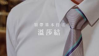 打領帶教學【西服小教室8】溫莎結雙結，基礎領帶打法教學東潮時裝西服EASTREAM [upl. by Iggem542]