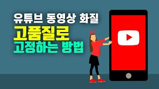 모바일 유튜브 동영상 화질 고품질로 고정하는 방법 [upl. by Adlen]