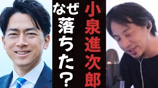 【ひろゆき】小泉進次郎氏なぜ落ちたのか？敗因は○○です。【切り抜き】 [upl. by Adelaide]