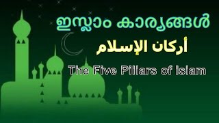 ഇസ്ലാം കാര്യങ്ങൾ  The Five Pillars of Islam [upl. by Euqinobe]