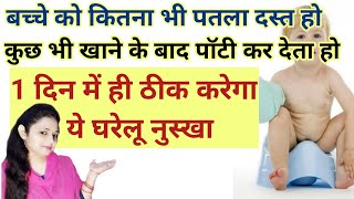 बच्चे के पतले दस्त कैसे दूर करें bache ko khana khane ke baad potty aana  Baby loose motion remedy [upl. by Siol]