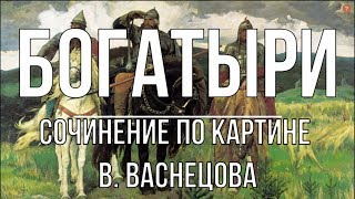 Сочинение по картине «Богатыри» В Васнецова [upl. by Haisoj]