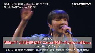 32発売 岡本真夜「25thquot1quot ANNIVERSARY Concert2021Thanks a million」トレーラー [upl. by Anisirhc318]