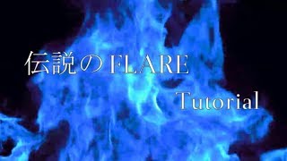 伝説のFLARE Tutorial [upl. by Prochora]