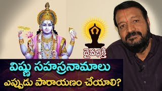 విష్ణు సహస్రనామాలు ఎప్పుడు పారాయణం చేయాలి importance of vishnu sahasranamam [upl. by Orravan333]