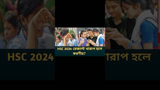 HSC 2024 রেজাল্ট খারাপ হলে করণীয়। hsc 2024 result update news shots result kharab short shorts [upl. by Kruter]