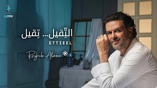 Ragheb Alama  ETTIEEL Official Music Video  راغب علامة  التقيل تقيل [upl. by Yroj]