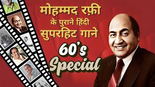 मोहम्मद रफ़ी के पुराने हिंदी सुपरहिट गाने  60s Special Songs  Mohammed Rafi Best Romantic Songs [upl. by Ynotna776]