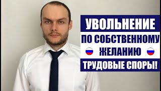 УВОЛЬНЕНИЕ ПО СОБСТВЕННОМУ ЖЕЛАНИЮ ЗАЯВЛЕНИЕ Трудовые споры Юрист адвокат [upl. by Darton]