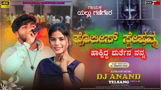 ಪೊಲೀಸ್ ಸ್ಟೇಷನ್ನ ಹಾಕ್ಸಿದ್ದ ಮರ್ತೆನ ನನ್ನ  Police Station Haksidda Maratyen Nanna  ￼Janapada Song [upl. by Orme]