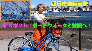 四日市自転車旅！みなとまち歩きスポット！ボードウォークと壁画 てつぶら＃10〜四日市編〜 [upl. by Ayojal761]