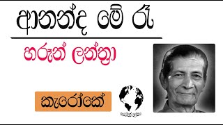 Karaoke Sinhala ආනන්ද මේ රෑ [upl. by Izzy]