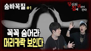 당집귀 사연 숨바꼭질 EP1  꼭꼭 숨어도 난 네가 보인다 [upl. by Berl394]