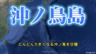 沖ノ鳥島 どんどん大きくなる沖ノ鳥島を空撮 1 [upl. by Burbank337]