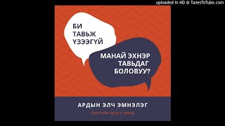 Тавьдаггүй эмэгтэй ба тавиулж чаддаггүй эрчүүд [upl. by Eelana]