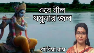 Ore Neel Jamunar Jal  ওরে নীল যমুনার জল  Nazrulgeeti  PapiyaRoyOfficial [upl. by Aldous]