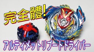 爆旋陀螺 Beyblade Burst 限定應募 神軸心 完全體 ゴッドドライバー GD uRb 天帝武神完全體 [upl. by Ajar]