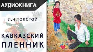 quotКавказский пленникquot Л Н Толстой Аудиокнига [upl. by Imak]