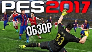 Pro Evolution Soccer 2017  Настоящий футбол ОбзорReview [upl. by Haroppiz567]