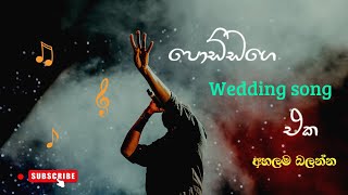 පොඩ්ඩා wedding එකේ කියපු සිංදුව 😍😍  happy wedded life priyan amp hiruki 🥰 [upl. by Millian]