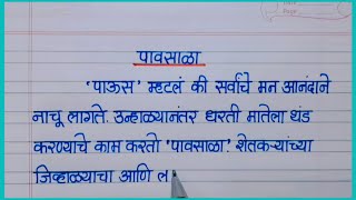 पावसाळा निबंध मराठीPavsala nibandh in marathiपहिला पाऊस निबंध [upl. by Osher422]