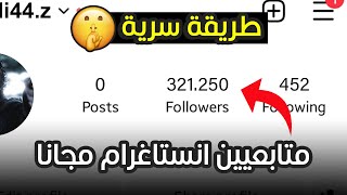 زيادة متابعين انستقرام  اقوى طريقة زيادة متابعين انستقرام مجانا 2024 🤫 [upl. by Morice]