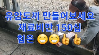 기름값 무지 비싸요 장작 패는데 힘이 딸려요😮‍💨 유압도끼 만드는 비용과 활용도 [upl. by Nanci]