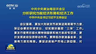 中共中央政治局召开会议 分析研究当前经济形势和经济工作 中共中央总书记习近平主持会议 [upl. by Robbyn]