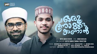 ഒരു നോക്ക് കാണാൻ  AMEER ABBAS  THWAHA THANGAL POKOTTOOR  JUNAID MAHLARA [upl. by Ssecnirp]