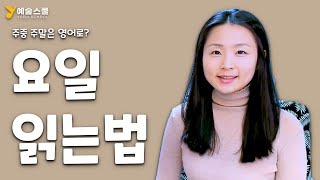 월화수목금토일 요일 영어로 읽기 주중 주말 영어로 [upl. by Wickner]