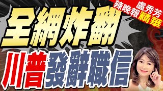 介文汲川普神來之筆的強項｜川普明年重返白宮 先發一封辭職信｜全網炸翻 川普發辭職信【盧秀芳辣晚報】精華版 中天新聞CtiNews [upl. by Conlen680]