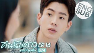 Eng Sub คืนนับดาว Astrophile  EP16 34 [upl. by Eanore76]