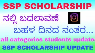 SSP SCHOLARSHIP KARNATAKA UPDATES  NEW CHANGES IN SSP PORTAL SSP SCHOLARSHIP sspscholarship2024 [upl. by Anielram]