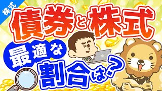 第22回 債券と株式の最適な割合とは？【お金の勉強 株式投資編】 [upl. by Anasus23]