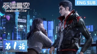 ENG SUB《吞噬星空》Swallowed Star  EP01  人类的进化，才是唯一的答案！ 腾讯视频  动漫 [upl. by Jimmie]