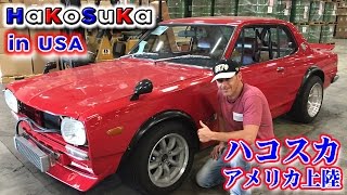 アメリカ上陸！ハコスカ スカイライン Steves Dream Car Made it to USA Nissan Skyline Hakosuka [upl. by Eads]