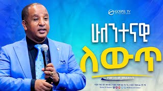 ሁለንተናዊ ለውጥ  Gospel TV Ethiopia Reverend Tezera Yared [upl. by Elohcim487]