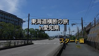 【一華総観】【愛知県豊橋市】東海道横断の旅in愛知県 スタート編 1 [upl. by Esirehs]