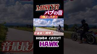 爆鳴き！バブ【CB250T】左だしMISTY管サウンド！ [upl. by Sibell]